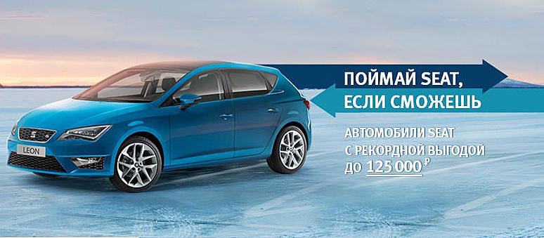 Поймай SEAT, если сможешь: выгода в Автомире: 125 000 рублей! 